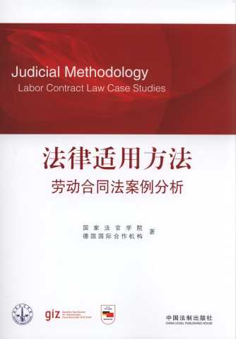 法律适用方法:劳动合同法案例分析