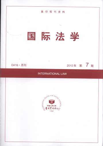 国际法学.2012年第7期(复印报刊资料)