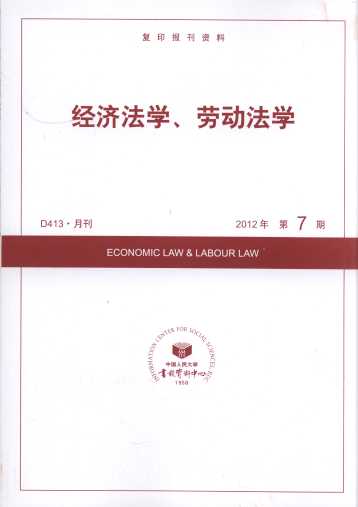 经济法学、劳动法学.2012年第7期(复印报刊资料)
