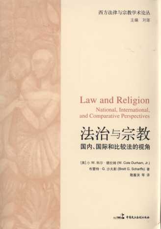 法治与宗教:国内、国际和比较法的视角/西方法律与宗教学术论丛