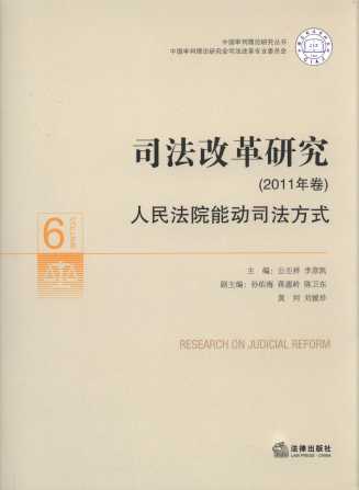 司法改革研究(2011年卷)，人民法院能动司法方式