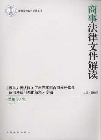 商事法律文件解读(2012年第6辑)(总第90辑)
