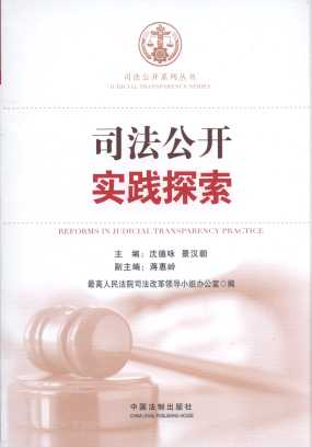 司法公开实践探索/司法公开丛书