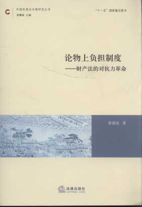 论物上负担制度:财产法的对抗力革命/中国民商法专题研究丛书