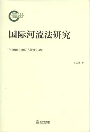 国际河流法研究