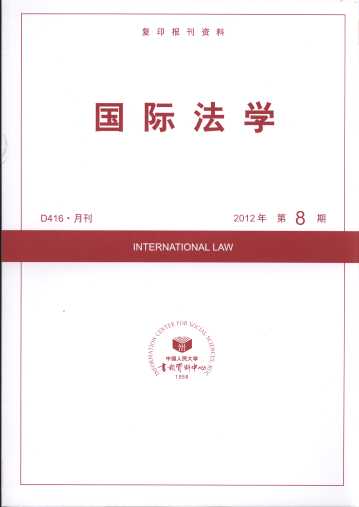 国际法学.2012年第8期(复印报刊资料)