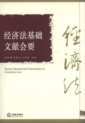 经济法基础文献会要/经济法与法人类学研究文库
