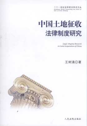 中国土地征收法律制度研究/二十一世纪法学前沿学术文丛