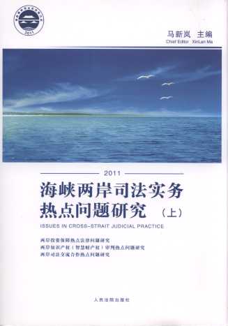 海峡两岸司法实务热点问题研究(上下)(2011)