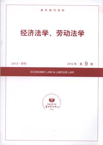 经济法学、劳动法学.2012年第9期(复印报刊资料)