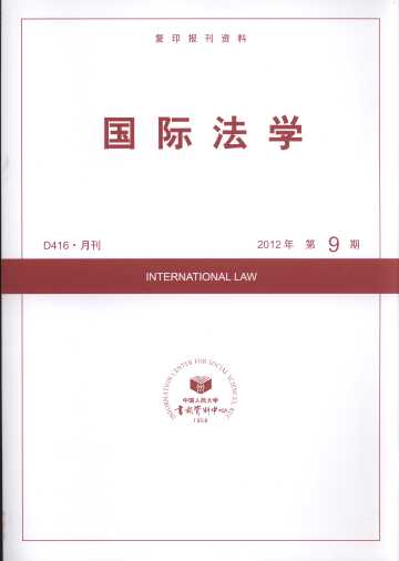 国际法学.2012年第9期(复印报刊资料)