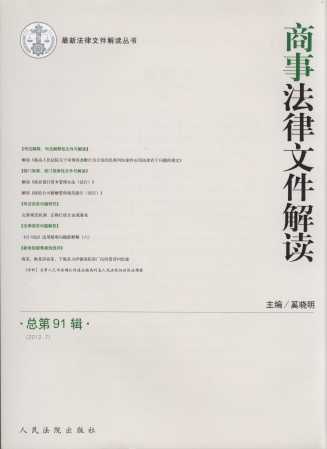 商事法律文件解读(2012年第7辑)(总第91辑)