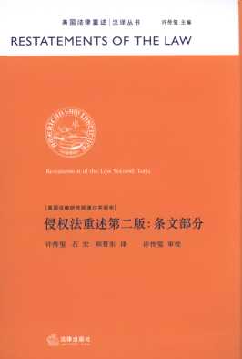 侵权法重述第二版.条文部分/美国法律重述汉译丛书