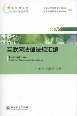 互联网法律法规汇编/网络法律文库