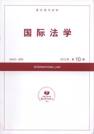国际法学.2012年第10期(复印报刊资料)