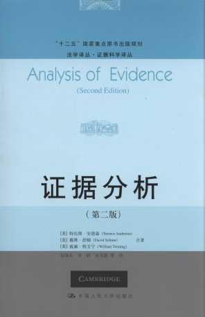 证据分析(第2版)/法学译丛.证据科学译丛