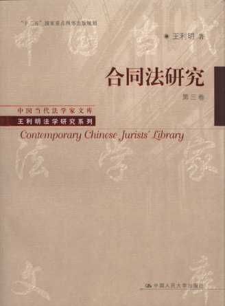 合同法研究(第3卷)/中国当代法学家文库.王利明分析研究系列