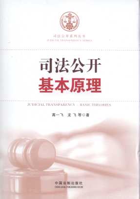 司法公开基本原理/司法公开丛书