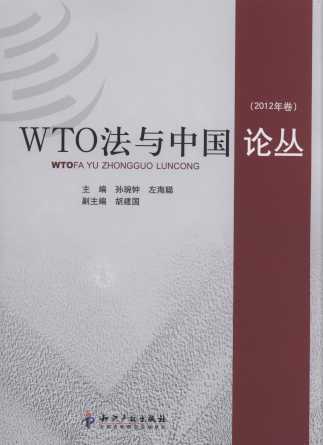 WTO法与中国论丛(2012年卷)