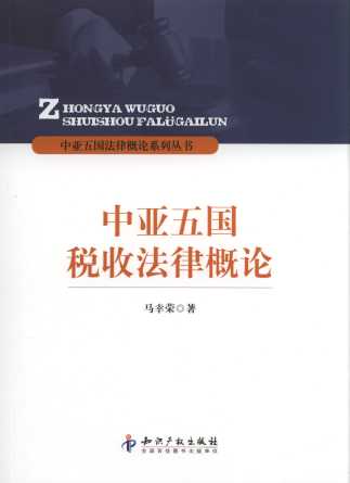 中亚五国税收法律概论/中亚五国法律概论系列丛书