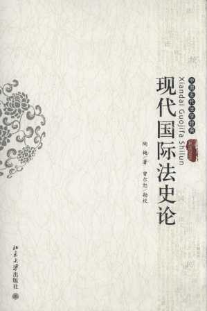 现代国际法史论/中国近代法学经典