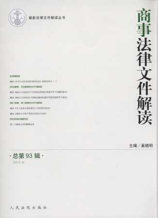 商事法律文件解读(2012年第9辑)(总第93辑)