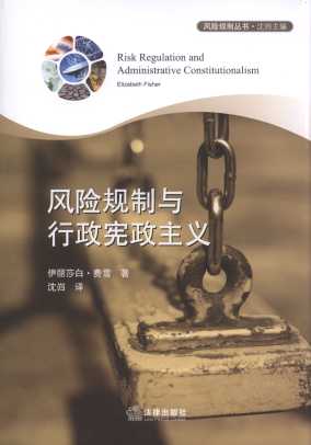 风险规制与行政宪政主义/风险规制丛书