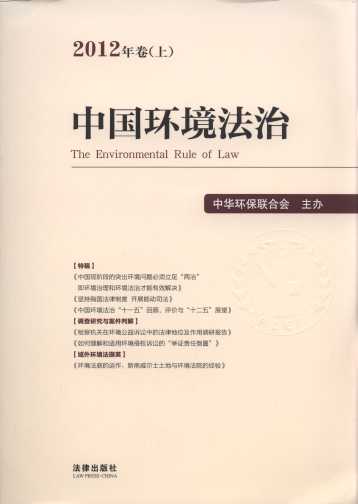 中国环境法治(2012年卷.上)