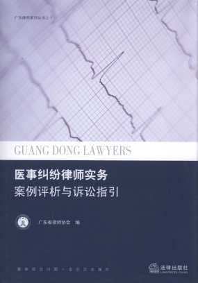 医事纠纷律师实务:案例评析与诉讼指引/广东律师系列丛书