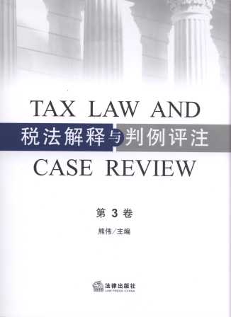 税法解释与判例评注(第3卷)