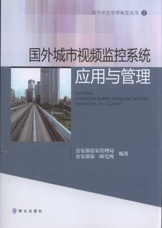 国外城市视频监控系统应用与管理.2/国外治安管理概览丛书