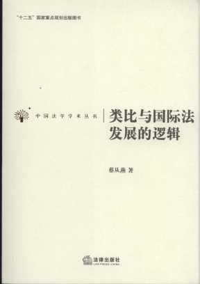 类比与国际法发展的逻辑/中国法学学术丛书