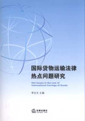 国际货物运输法律热点问题研究