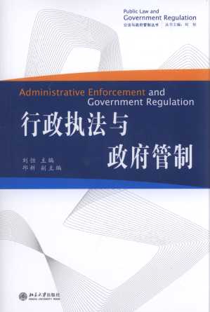 行政执法与政府管制/公法与政府管制丛书