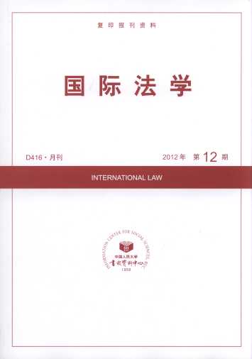 国际法学.2012年第12期(复印报刊资料)