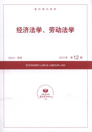 经济法学、劳动法学.2012年第12期(复印报刊资料)