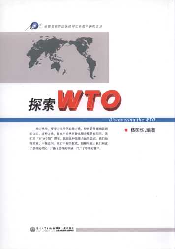 探索WTO（世界贸易组织法律与实务教学研究文丛）
