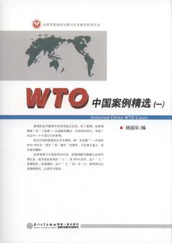 WTO中国案例精选.1(世界贸易组织法律与实务教学研究文丛)