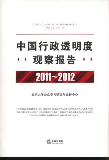 中国行政透明度观察报告(2011-2012)