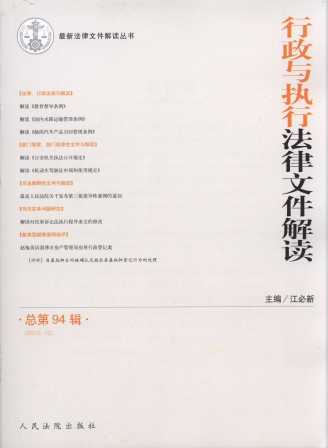 行政与执行法律文件解读(2012年第10辑)(总第94辑)