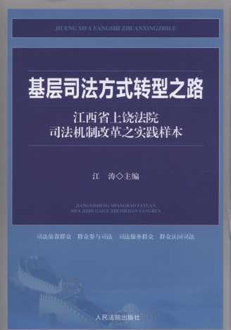 基层司法方式转型之路:江西省上饶法院司法机制改革之实践样本
