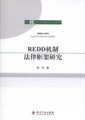 REDD机制法律框架研究/环境法学专题研究书系