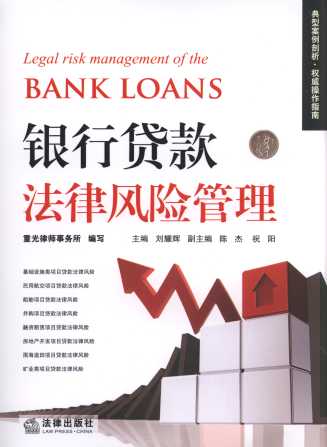 银行贷款法律风险管理