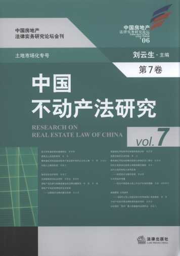 中国不动产法研究(第7卷)
