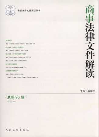 商事法律文件解读(2012年第11辑)(总第95辑)