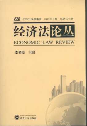 经济法论丛(2011年上卷)(总第20卷)