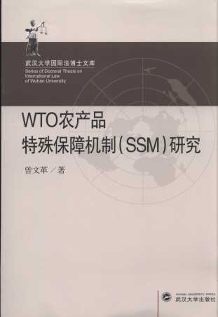 WTO农产品特殊保障机制(SSM)研究/武汉大学国际法博士文库