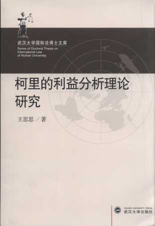 柯里的利益分析理论研究/武汉大学国际法博士文库