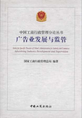 广告业发展与监管/中国工商行政管理分论丛书