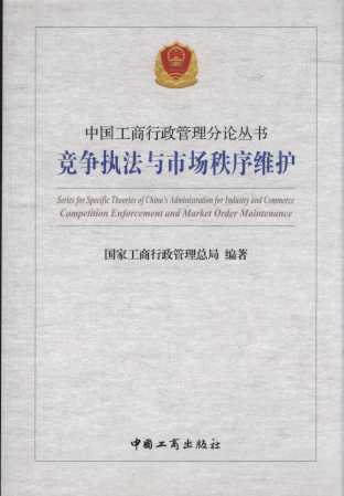 竞争执法与市场秩序维护/中国工商行政管理分论丛书